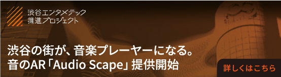 渋谷の街が、音楽プレーヤーになる。音のAR「Audio Scape」提供開始　詳しくはこちら
